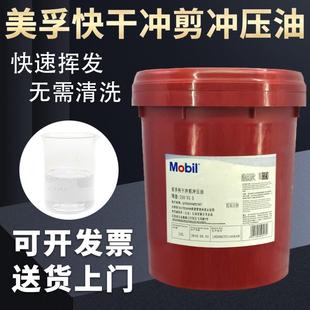 美孚快干挥发性冲剪冲压拉伸油不锈钢金属挥发性防锈油攻牙油18L