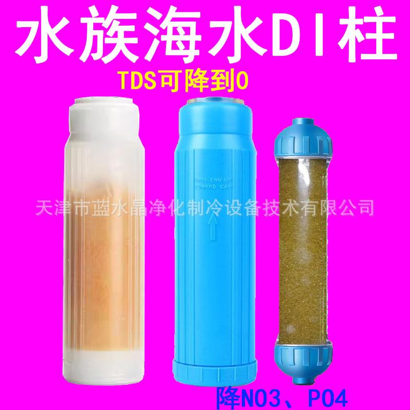 新品10寸去离子DI柱超纯水混床树脂滤芯 海水养珊瑚降TDS=0NO3PO4