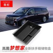 内饰隔层置物盒配件 岚图梦想家扶手箱储物盒车用改装 适用23 25款
