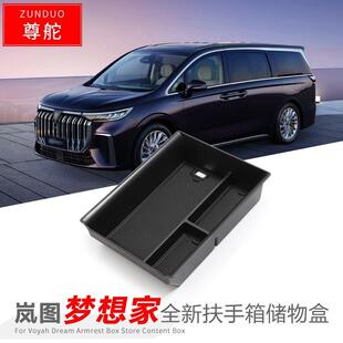 内饰隔层置物盒配件 岚图梦想家扶手箱储物盒车用改装 适用23 25款
