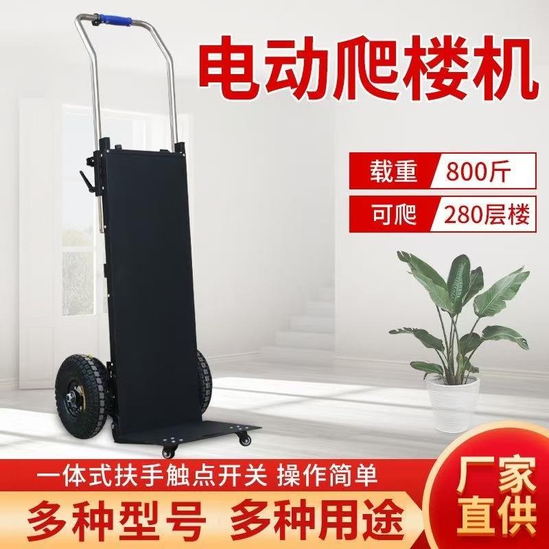 电动爬楼机搬运车神器家电冰箱拉货上下楼梯啤酒工具爬楼车载重王