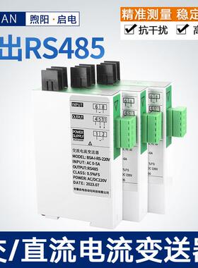 启电交流电流变送器0-5A输出4-20mA传感器RS485电流变送器