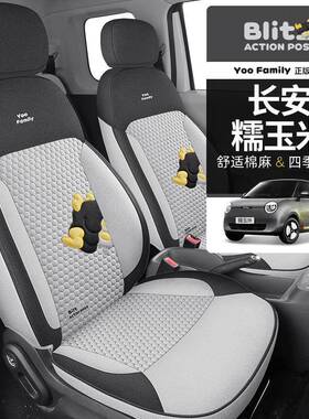 25新款YOOFamily系列长安糯玉米麻专用一车一版四季通用