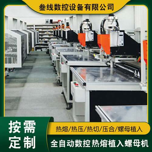 全自动热熔螺母植入机厂家直供数码产品塑胶外壳自动压螺母机