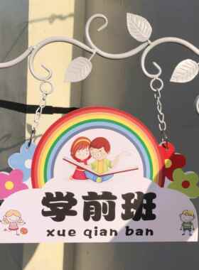 欧式学校幼儿园班牌教室班级牌定制创意广告门牌幼稚园装饰挂牌子