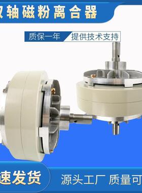 磁粉双轴6NM到400NM 24V磁粉离合器磁粉电机张力控制磁粉离合器