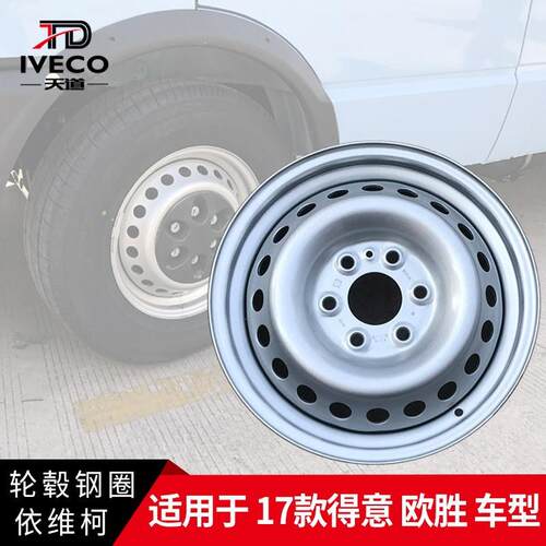 依维柯轮毂钢圈17款得意欧胜车轮215/75R16钢圈轮圈6.5J*16