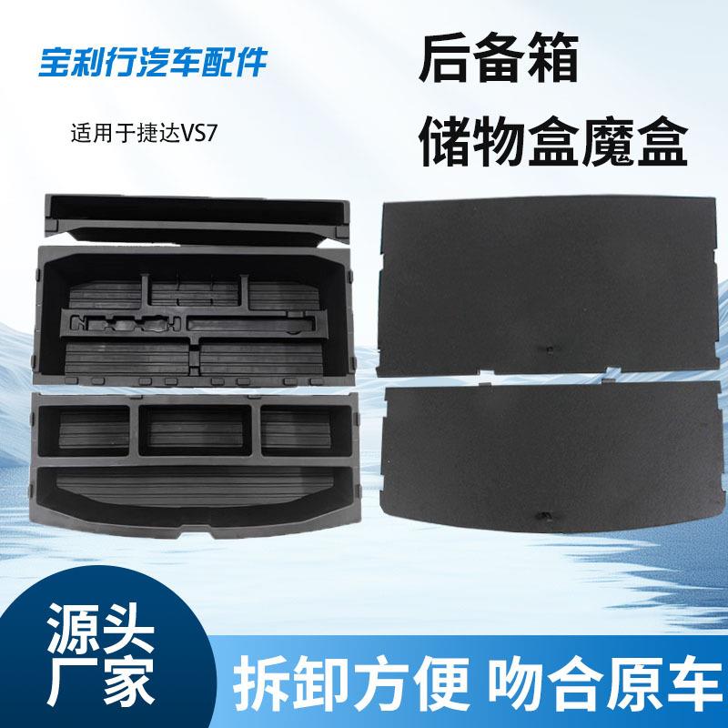 适用于捷达VS7改装后备箱储物盒防水隐藏魔盒尺寸贴合安装服帖
