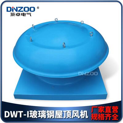 DWT-I-8/BDWT-I-8玻璃钢屋顶风机2.2/1.5KW工业防爆防腐轴流风机