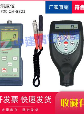 涂层测厚仪CM-8820CM-8821（铁基CM-8822CM-8825（铁基铝基）