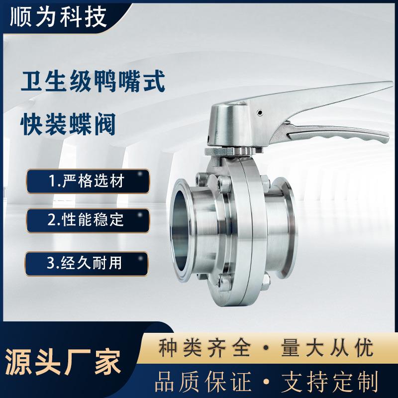 卫生级304/316L不锈钢鸭嘴式快装蝶阀卡盘式食品级硅胶手动粉体阀