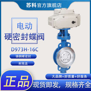 三偏心高温多层次 不锈钢 D973H电动硬密封蝶阀 铸钢 100 DN50