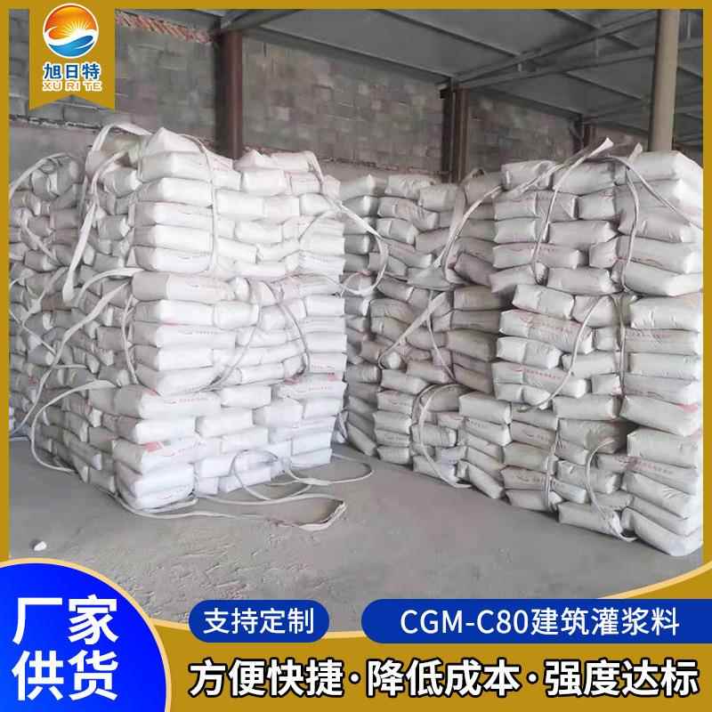 现货套筒灌浆料钢筋连接用套筒灌浆料装配式CGM-C80建筑灌浆料