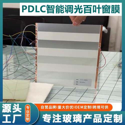分区控光智能调光膜PDLC百叶窗膜透光雾化切换自粘非自粘可选
