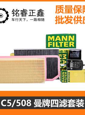曼牌滤清器 汽车四滤保养套装 适用标致508 2.3机油滤芯 雪铁龙C5