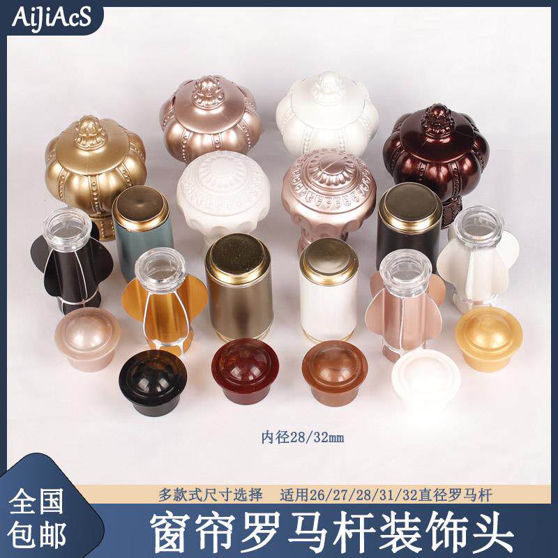窗帘杆堵帽铝合金罗马杆套头堵头装饰头罗马杆堵帽窗帘杆头帽