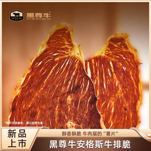 黑尊牛安格斯牛排脆片25g*4袋 即食牛肉干牛肉片休闲解馋零食