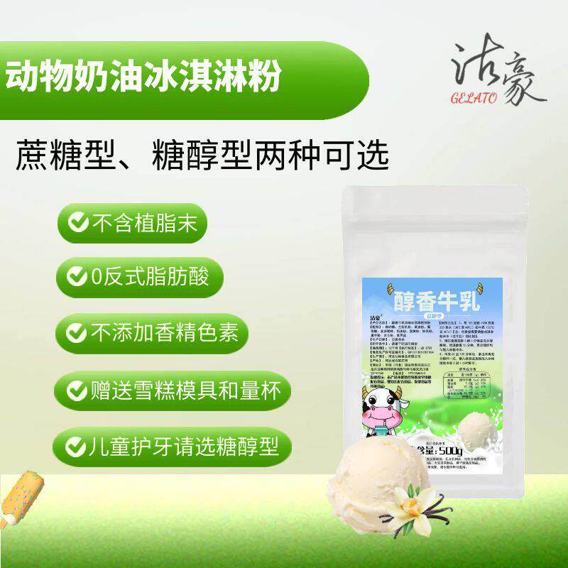 沽豪高端家用儿童冰淇淋粉零植脂末无添加蔗糖自制冰激凌慕斯雪糕