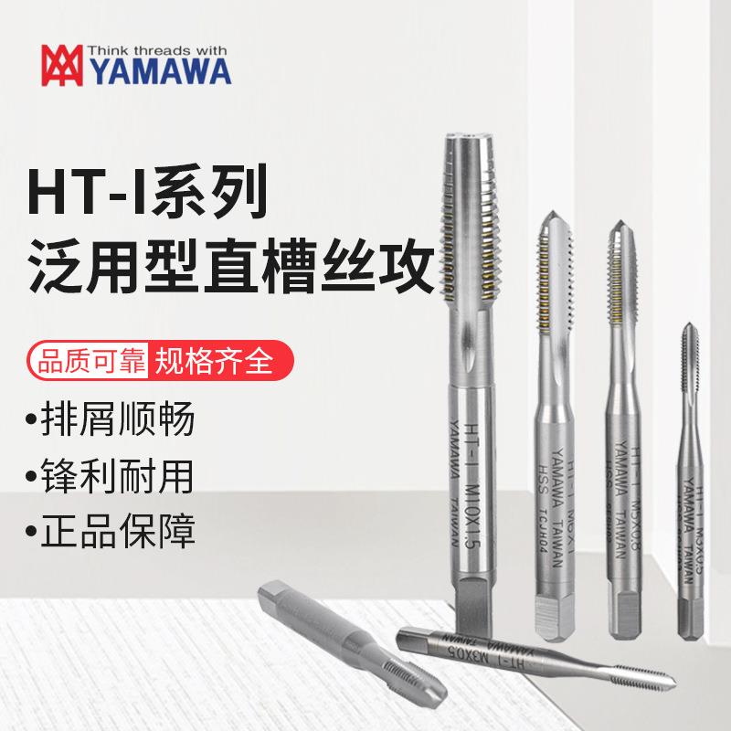 YAMAWA手用丝攻HT-I付装直槽丝锥3只装公制粗牙手用丝锥