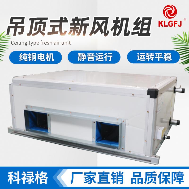 吊顶式新风换气机商用中央空调双向流新风系统吊顶式冷暖新风机组