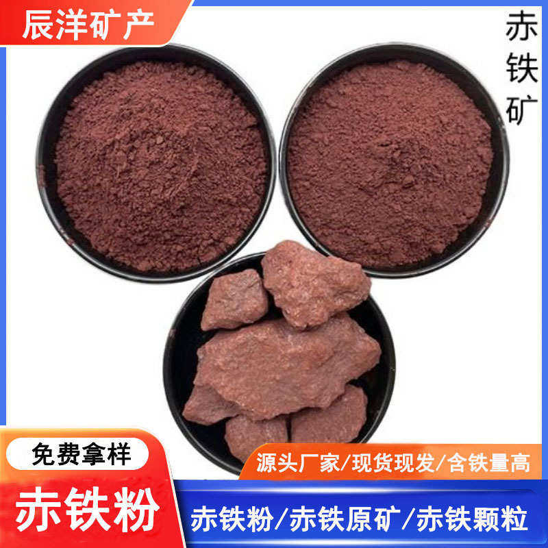 大量加工生产污水处理 饲料级赤铁粉 赤铁颗粒 三氧化二铁,橡塑材料及制品,耐火材料及制品,淘宝优惠券,粉丝福利购,淘宝优惠卷