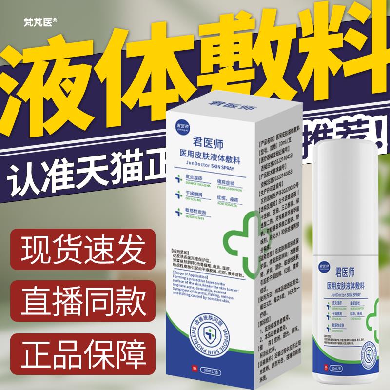 君医师医用皮肤液体敷料皮肤湿疹喷剂喷雾痒官方旗舰店正品QR华维