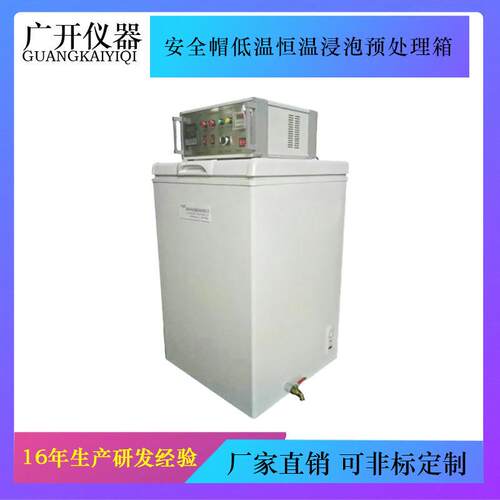 安全帽低温恒温水浸泡预处理箱安全帽低温、恒温预处理