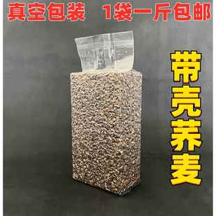 带壳荞麦信鸽观赏鸽 斑鸠鹦鹉鸟食仓鼠 龙猫粮食1件1斤真空装包