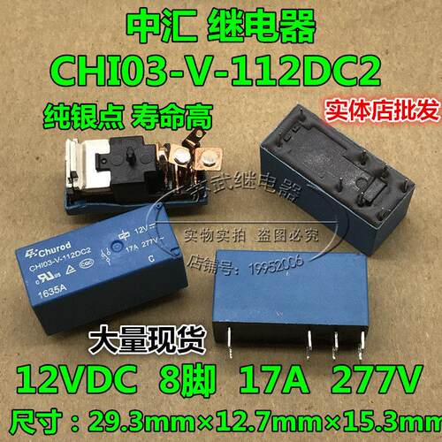 中汇继电器CHUROD CHI03-V-112DC2 12VDC 8脚 17A 散新 一开一闭