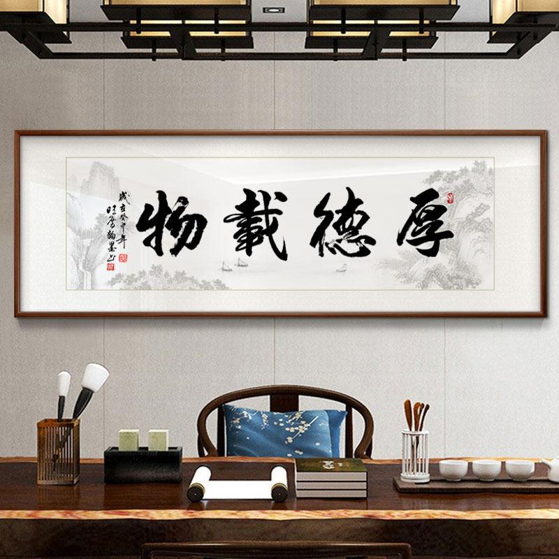 厚德载物书法字画老板办公室书房装饰画励志牌匾天道酬勤客厅挂画
