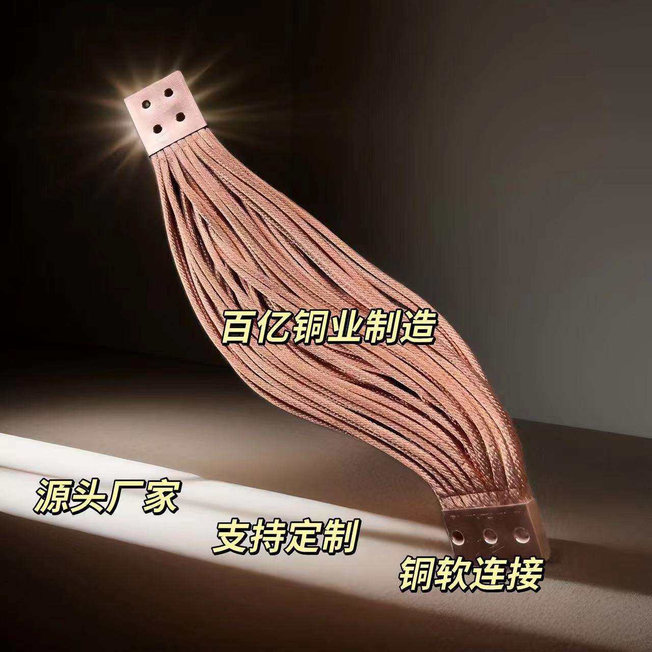 大电流铜绞线软连接紫铜编织带接地线源头厂家直供圆铜辩子