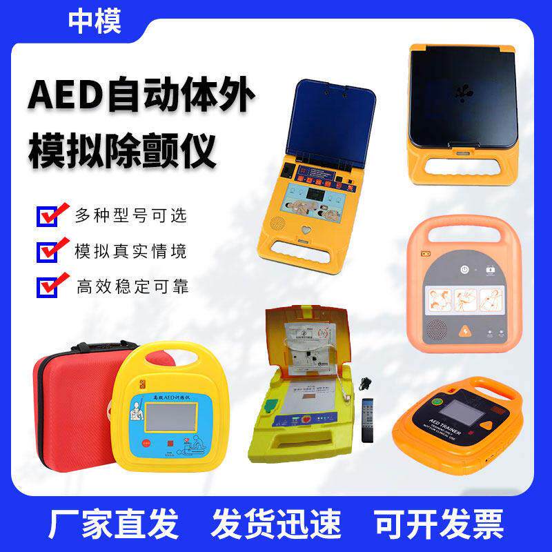 AED自动模拟体外除颤仪可携式训练机心脏骤停心肺复苏急救教学机