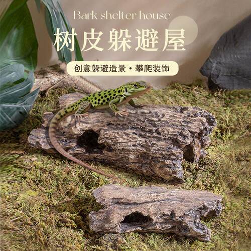 爬宠造景躲避屋树皮款洞穴晒台造景箱爬爬洞乌龟蜥蜴守宫蝎子蜘蛛