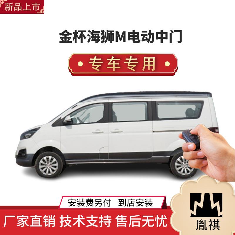 涵畅适用于金杯海狮S电动中门改装商务车MPV直销4S店汽车用品