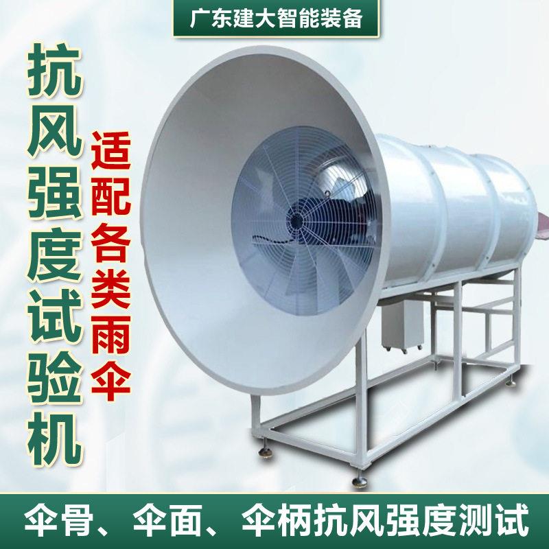 雨伞抗风强度试验机伞类产品抗风性能伞骨伞面伞抗风强度测试机