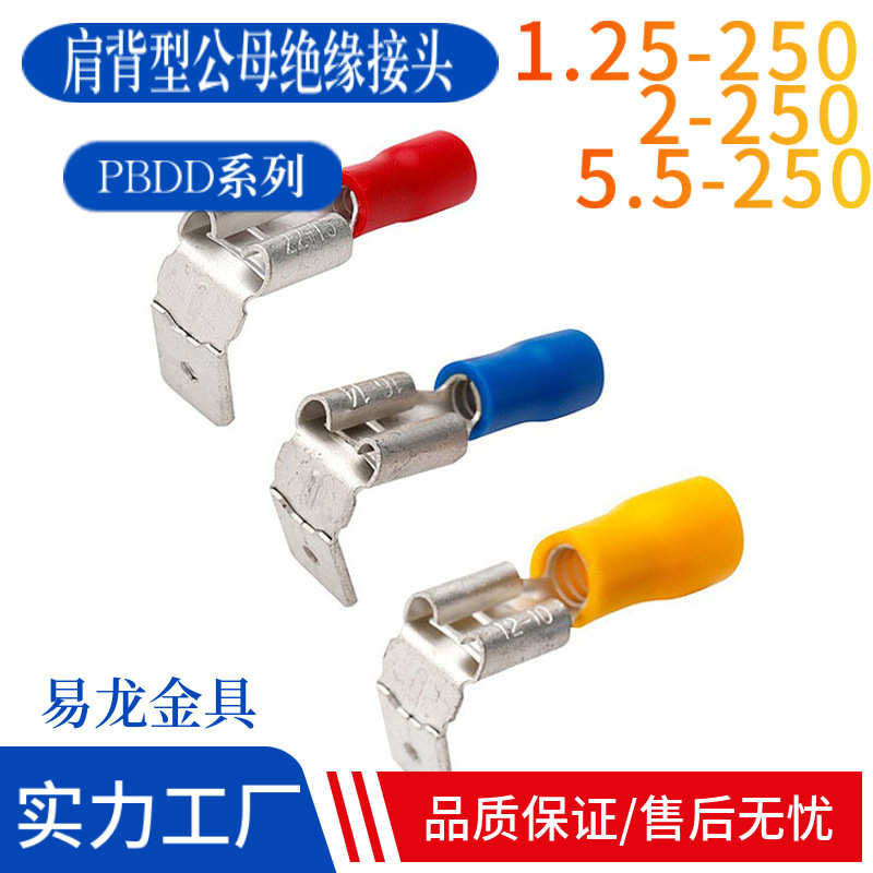 PBDD1.25/2/5.5肩背形公母预绝缘接头插簧插片6.3冷压接线端子