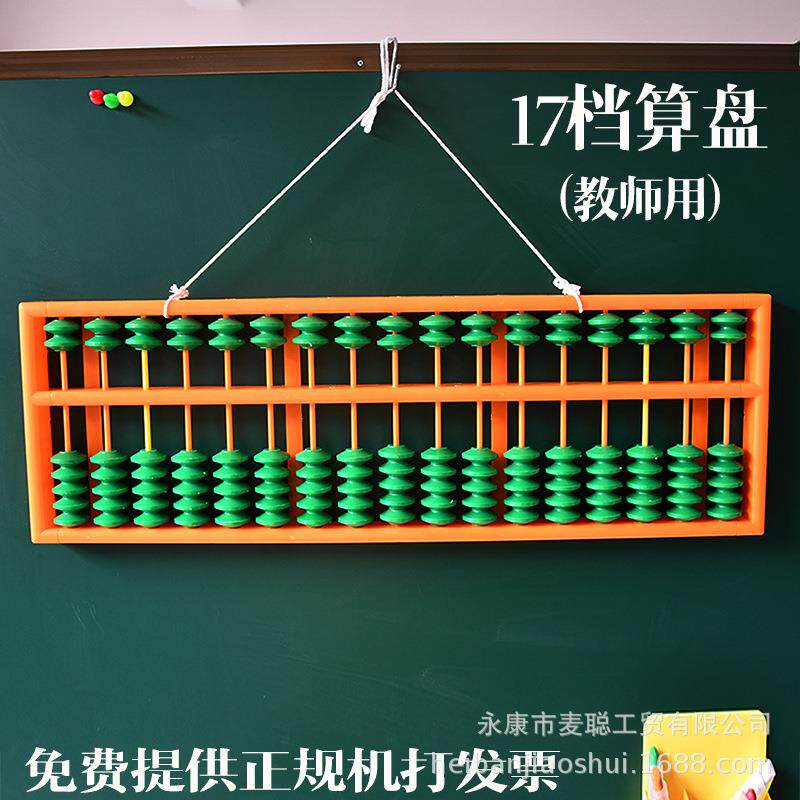 17档教师教学算盘珠心算塑料老师用不滑珠教具计算器