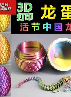 3d打印龙蛋莲花龙鳞蛋儿童玩具模型恐龙蛋网红关节中国龙摆件礼物