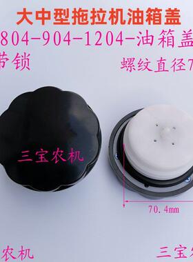 丝扣70.4适用雷沃欧豹拖拉机收割机不带锁油箱盖7041204柴油箱盖