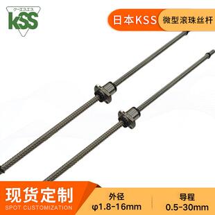 日本KSS高精度微型丝杆SG1005研磨高速度滚珠丝杠厂家现货