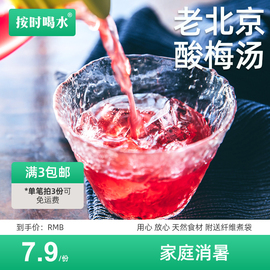 @按时喝水老北京酸梅汤，原料包自晒乌梅，经典8味老配方3份