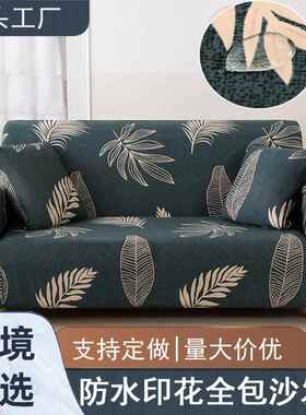 防泼水四季印花弹力沙发套全包123组合沙发垫罩巾盖布跨境厂家