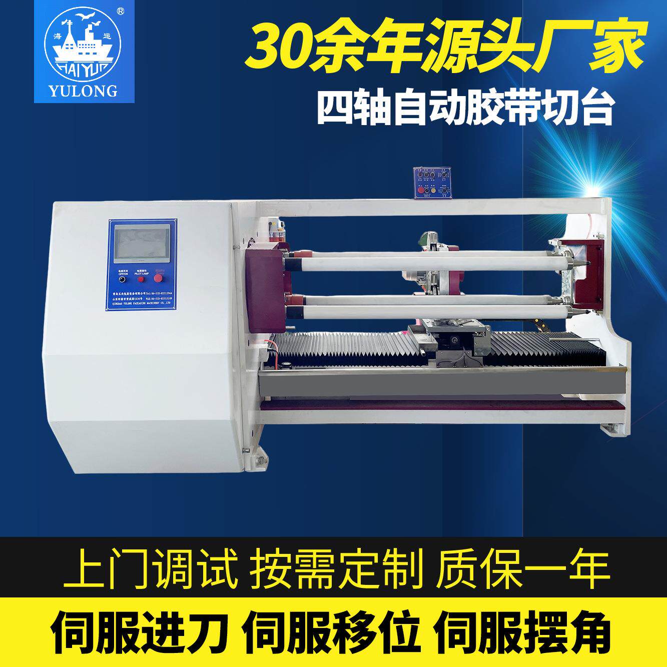YL-708H四轴胶带美纹纸双面胶无胶基材切台切割机全自动裁切