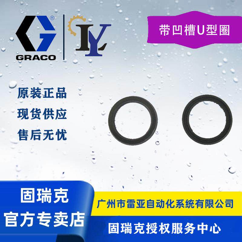 固瑞克Graco配件 带凹槽U型圈 O型圈 密封圈112181