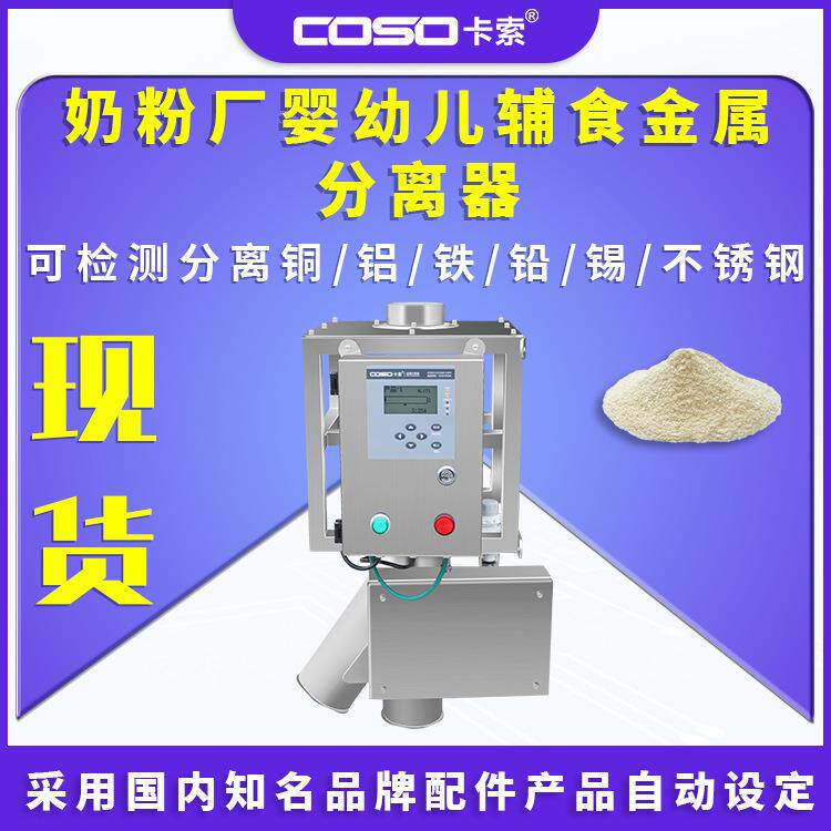 高灵敏金属分离器奶粉厂婴幼儿辅食金属异物检测分离机金属分离器