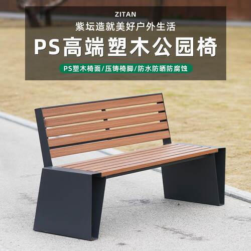 公园椅户外长座椅子塑木防腐实木PS塑木双人靠背休闲铁艺长条凳子