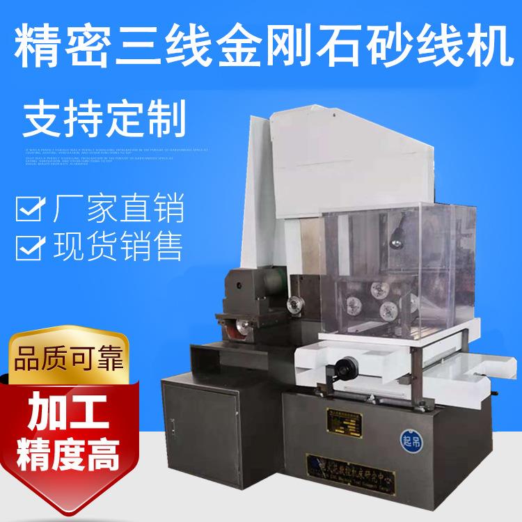 厂家供应三线金刚石切割机通用数控金刚石砂线切割机床