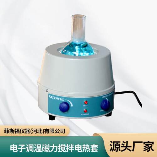 98-II-B通用加热搅拌设备电子调温磁力搅拌电热套