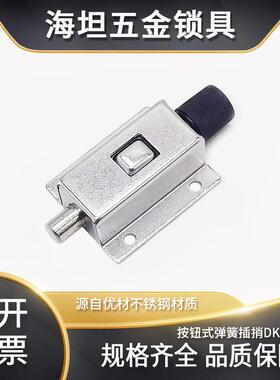 不锈钢按钮式自动弹簧插销锁扣门锁门栓卡扣电器柜门搭扣DK611