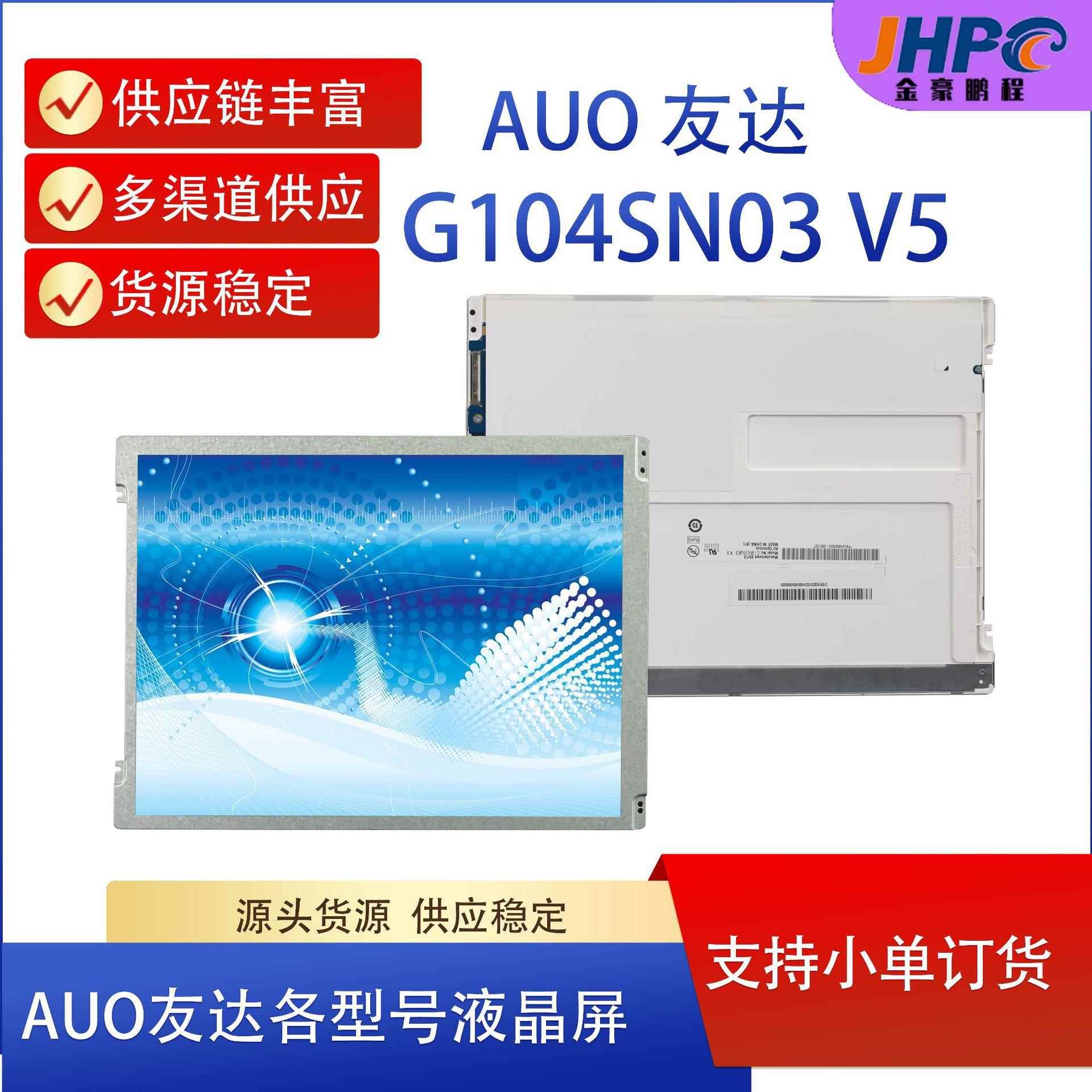AUO 10.4寸LCD G104SN03 V5 液晶屏10.4英寸工业液晶显示屏智